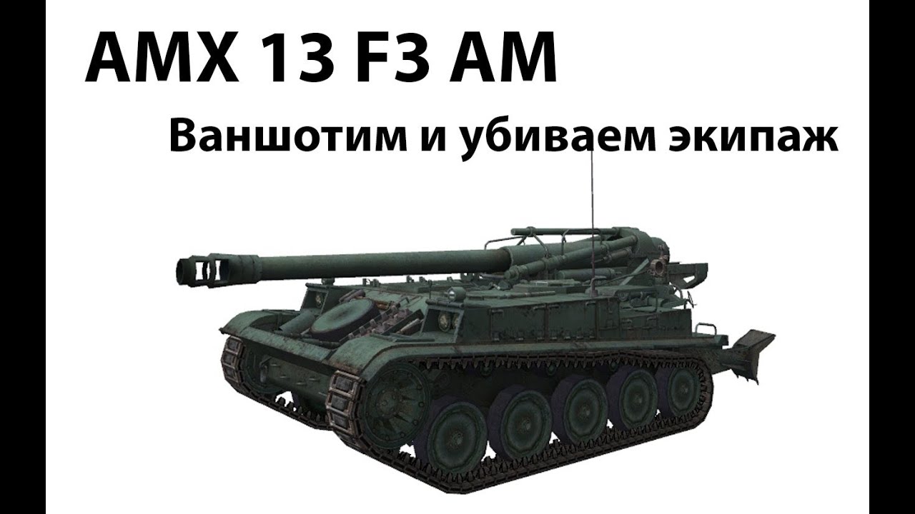 AMX 13 F3 AM - Ваншотим и убиваем экипаж