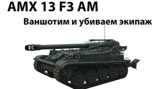 Превью: AMX 13 F3 AM - Ваншотим и убиваем экипаж