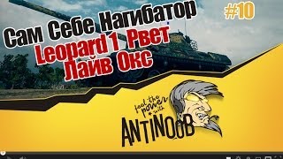 Превью: World of Tanks Сам Себе Нагибатор #10 [Leopard 1 Рвет Лайв Окс] wot