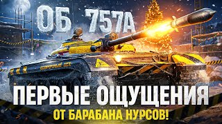 Превью: ОБЪЕКТ 757 - ПЕРВЫЙ БАРАБАН НУРСОВ из ЦЕХА! ЧТО ВЫ НАДЕЛАЛИ?!