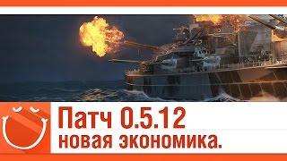 Превью: Патч 0.5.12 новая экономика.