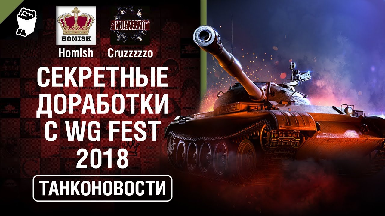 Секретные доработки с WG Fest 2018 - Танконовости №277 - От Homish и Cruzzzzzo