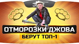 Превью: ОТМОРОЗКИ ДЖОВА ● Берут самые глупые ТОП-1