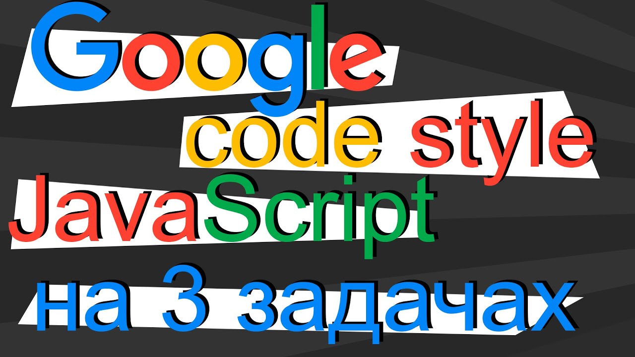 Пишем JavaScript по codestyle Google. На 3 практических задачах