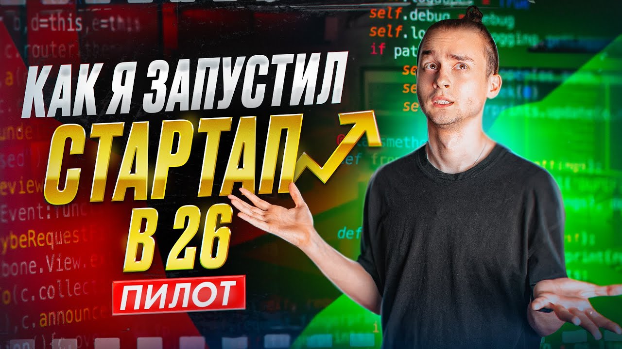 Как я запустил стартап в 26 (пилот)