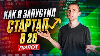 Превью: Как я запустил стартап в 26 (пилот)