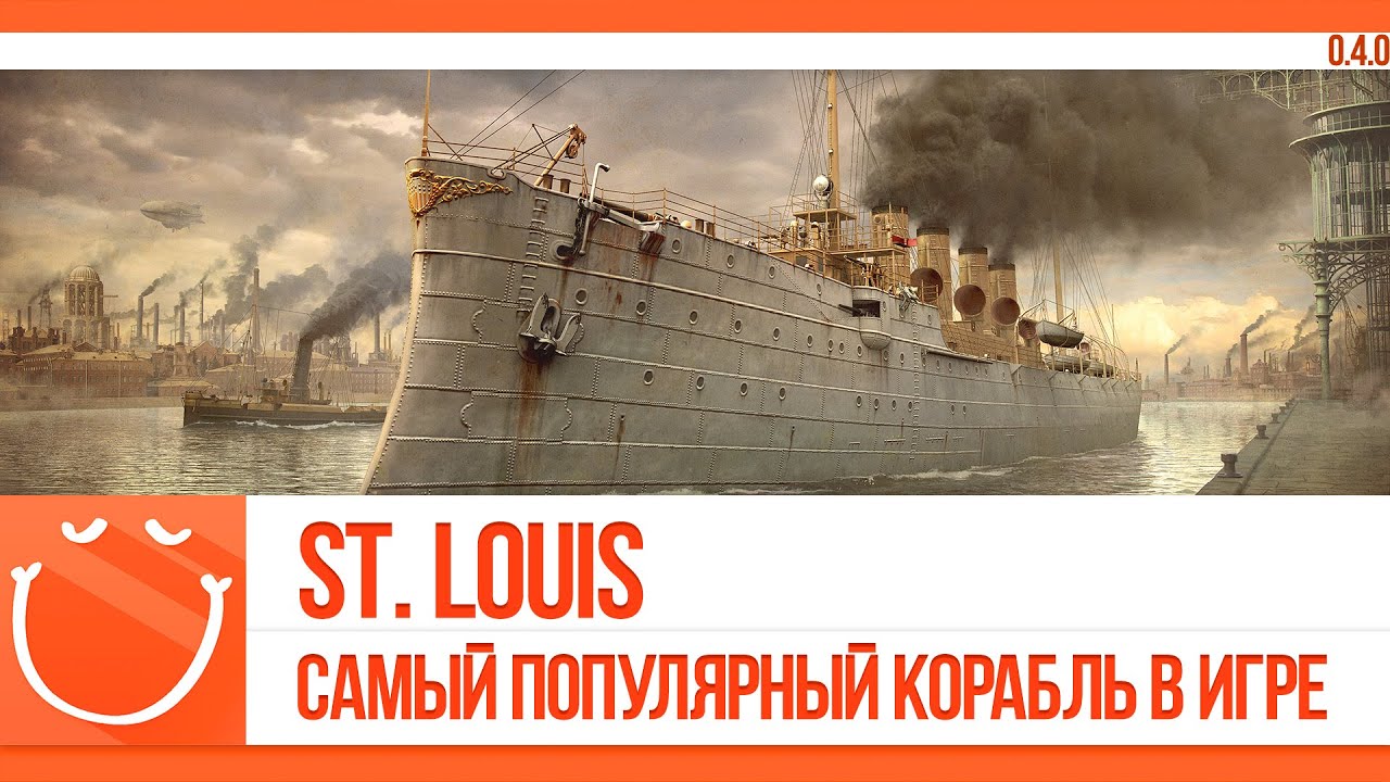 St. Louis. Самый популярный корабль в игре.