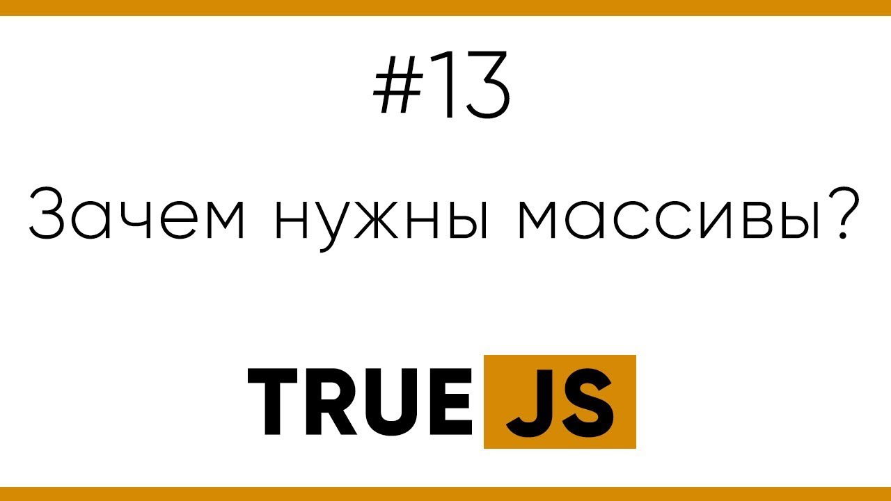 TrueJS 13. Зачем нужны массивы?