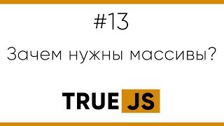 Превью: TrueJS 13. Зачем нужны массивы?