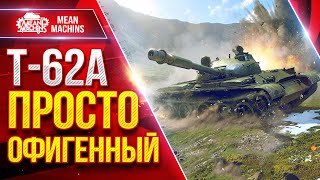 Превью: Т-62а — ПРОСТО ОФИГЕННЫЙ СТ ● ДПМ, Скорость, Альфа ● ЛучшееДляВас