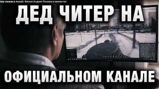 Превью: ДЕД ЧИТЕР НА ОФИЦИАЛЬНОМ КАНАЛЕ В ВИДЕО Мир танков и людей  Фильм Андрея Лошака о танкистах