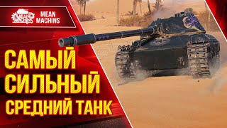 Превью: САМЫЙ СИЛЬНЫЙ СРЕДНИЙ ТАНК 2024 ● Барабанный Монстр - Wilk ● ЛучшееДляВас