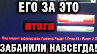 Превью: ЕГО ЗА ЭТО ЗАБАНИЛИ НАВСЕГДА! ИТОГИ