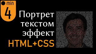 Превью: Портрет текстом на HTML + CSS