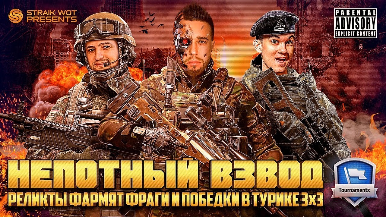 ТУРНИР НЕПОТНЫЙ ВЗВОД НА ТТ10 — Straik, Near_You, LeBwa