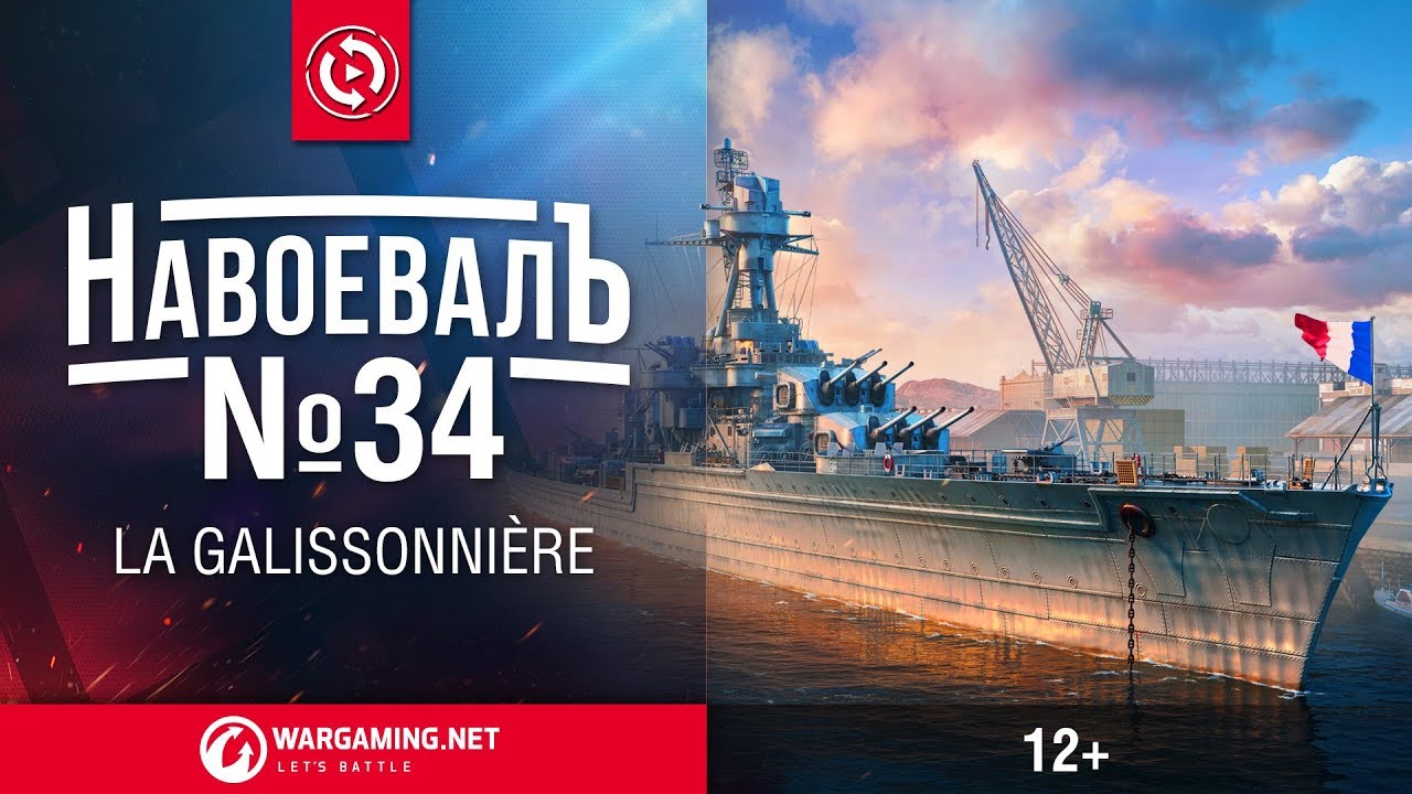 La Galissonnière. «НавоевалЪ» № 34