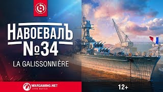 Превью: La Galissonnière. «НавоевалЪ» № 34