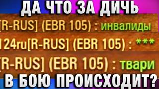 Превью: ДА ЧТО ЗА ДИЧЬ В БОЮ ПРОИСХОДИТ?