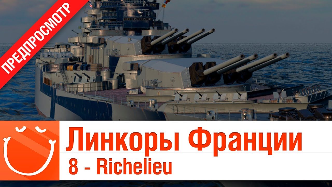 Линкоры Франции 8 - Richelieu - предпросмотр  - ⚓