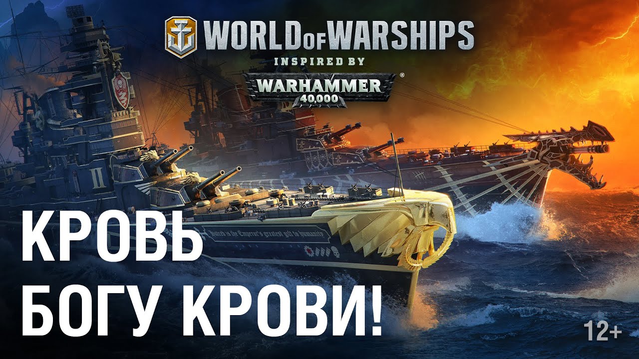 World of Warships inspired by Warhammer 40,000. За императора! Кровь Богу крови!