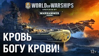 Превью: World of Warships inspired by Warhammer 40,000. За императора! Кровь Богу крови!