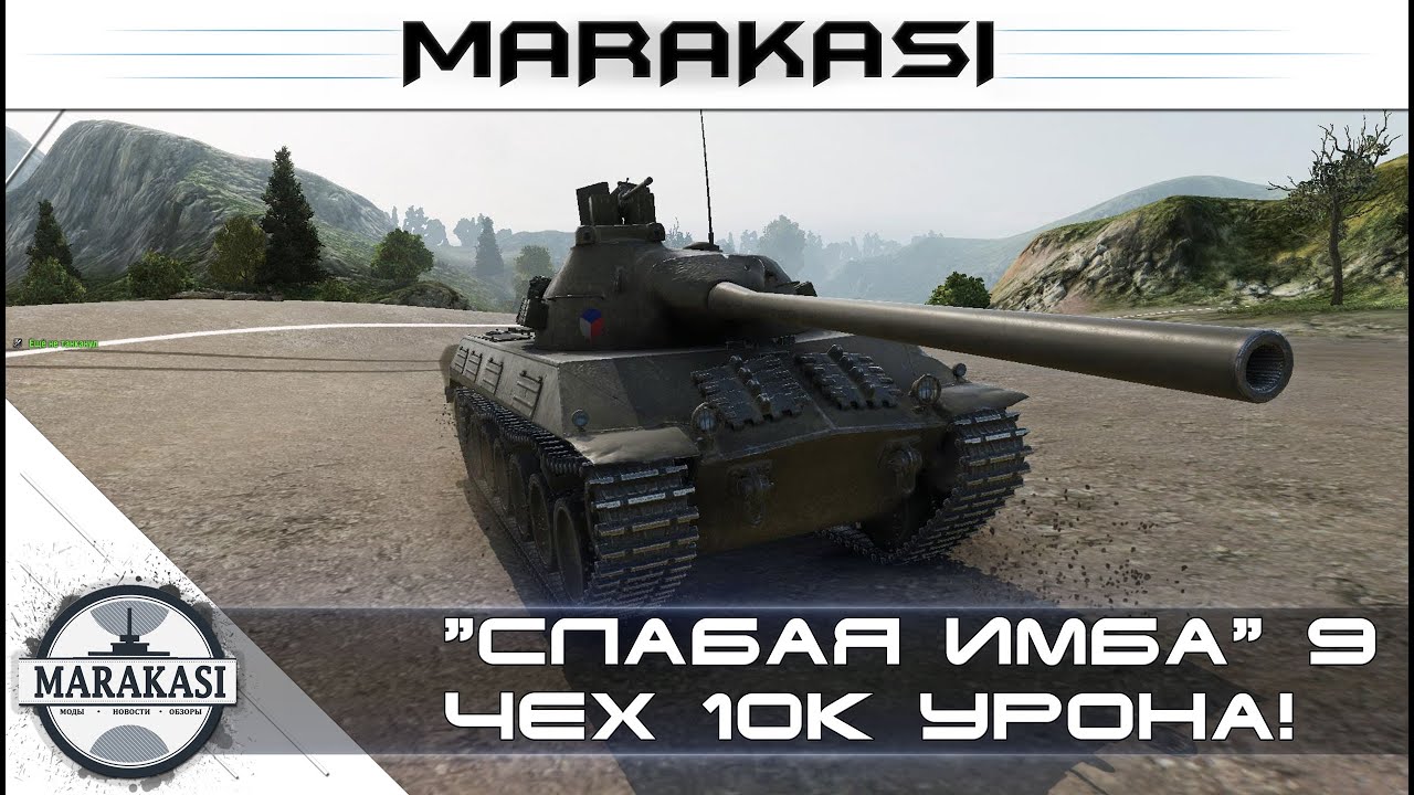 Слабая имба 9 ЧЕХ 10К УРОНА! World of Tanks - Škoda T 50