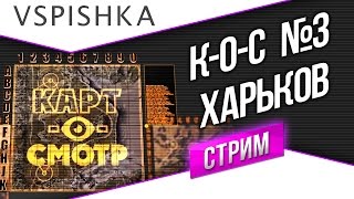 Превью: Карт-о-Смотр 3 - Харьков со Вспышкой 28.10.2014