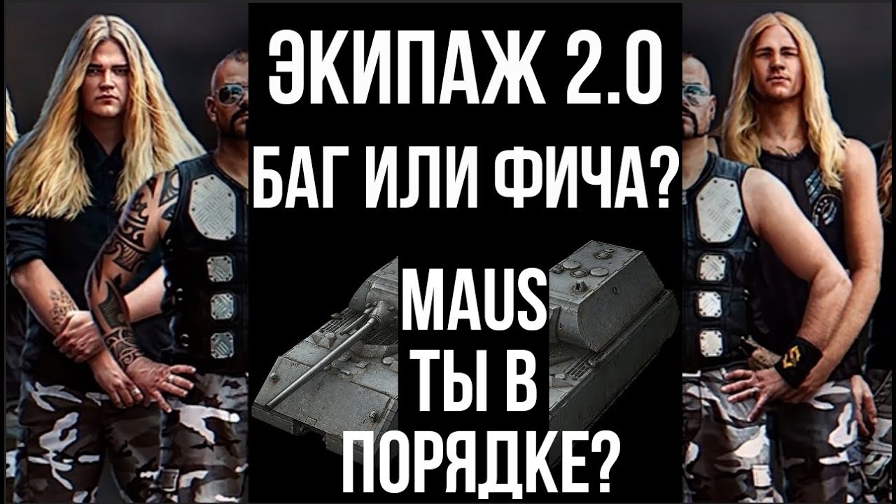 Как разделить 1 хороший экипаж на 2. Экипаж 2.0. Песочница WOT