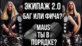 Превью: Как разделить 1 хороший экипаж на 2. Экипаж 2.0. Песочница WOT