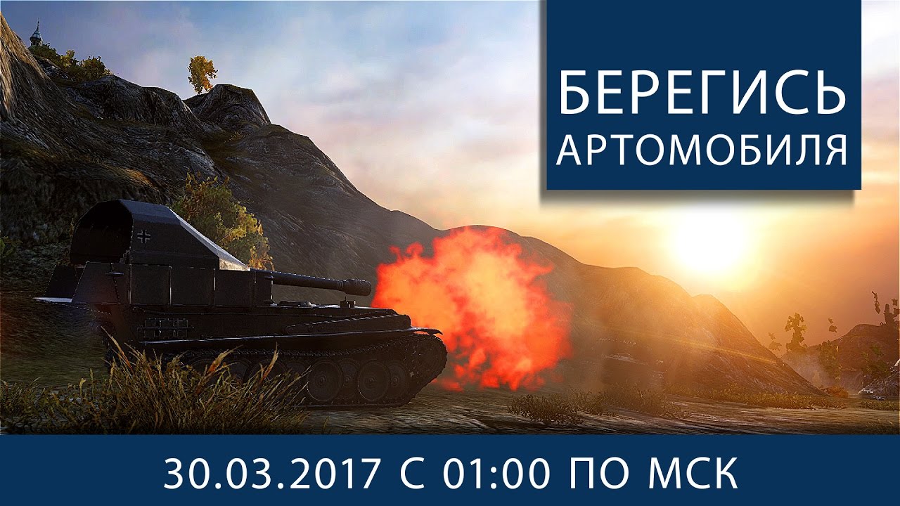 Берегись артомобиля!