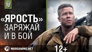 Превью: Sherman Fury. Сражайся, как в фильме.