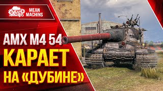 Превью: АМХ М4 54 - КАРАЕТ НА "ДУБИНЕ" ● ДАЖЕ ПОСЛЕ НЕРФА РУЛИТ ● ЛучшееДляВас