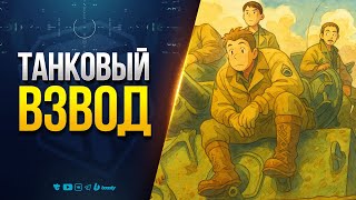Превью: Танковый Взвод