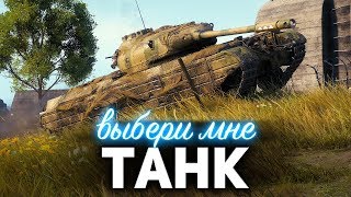 Превью: Выбери мне ТАНК ☀ Играем в рандоме