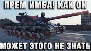 Превью: ПРЕМ ИМБА! КАК ОН МОЖЕТ ЭТОГО НЕ ЗНАТЬ!