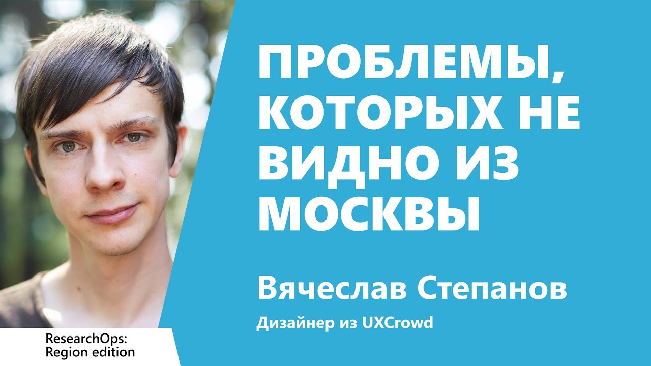 Проблемы, которых не видно из Москвы, Вячеслав Степанов, UXCrowd