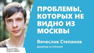 Превью: Проблемы, которых не видно из Москвы, Вячеслав Степанов, UXCrowd