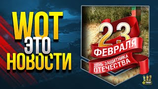 Превью: Подарки к 23 Февраля и не только - WoT Это Новости