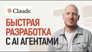 Превью: Разработка сайтов с AI агентом
