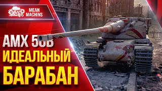 Превью: АМХ 50В - ИДЕАЛЬНЫЙ БАРАБАН ● Быстрый и Дамажный ● ЛучшееДляВас