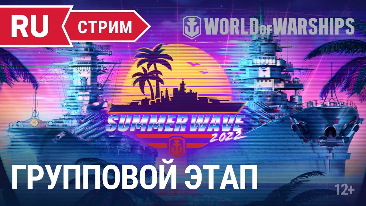 Групповой этап «Summer Wave»  || World of Warships || 17.06.2022