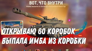 Превью: ОТКРЫВАЮ 60 КОРОБОК, СКОЛЬКО ПРЕМ ТАНКОВ Я ВЫБЬЮ?! ЧЕСТНОЕ ОТКРЫТИЕ КОРОБОК ЗА СВОИ ДЕНЬГИ #танки