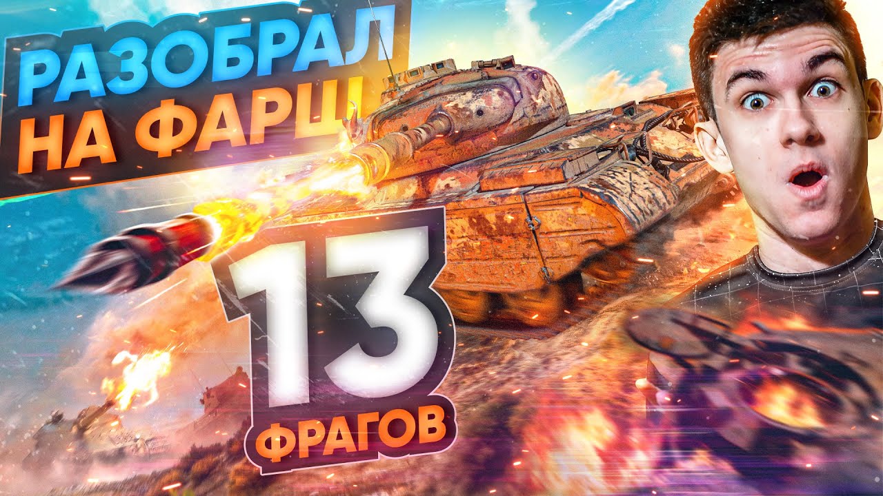 13 ФРАГОВ - Этот ПСИХ РАЗОБРАЛ ВСЕХ на ФАРШ в World of Tanks!