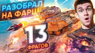 Превью: 13 ФРАГОВ - Этот ПСИХ РАЗОБРАЛ ВСЕХ на ФАРШ в World of Tanks!