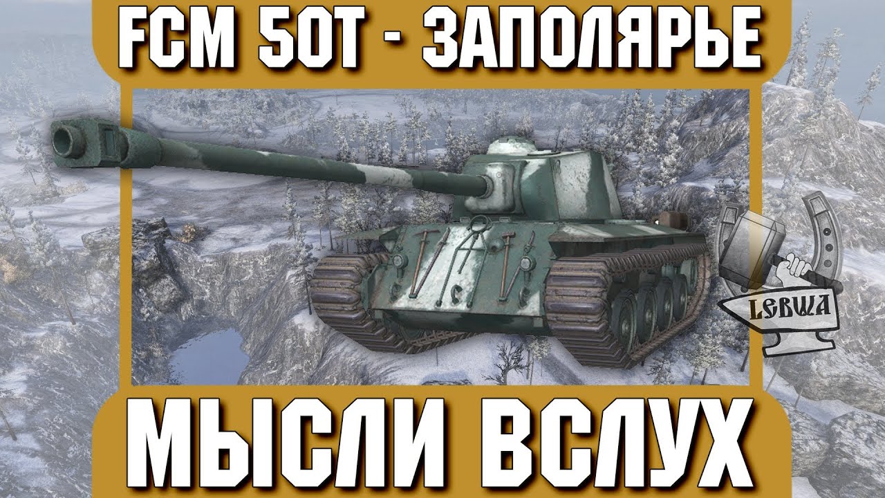 Мысли вслух - Заполярье. FCM 50T