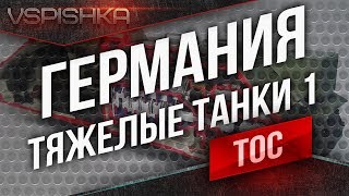 Превью: Танк-о-Смотр v2 - Германия [ТТ 1] до Maus и Pz.Kpfw. VII