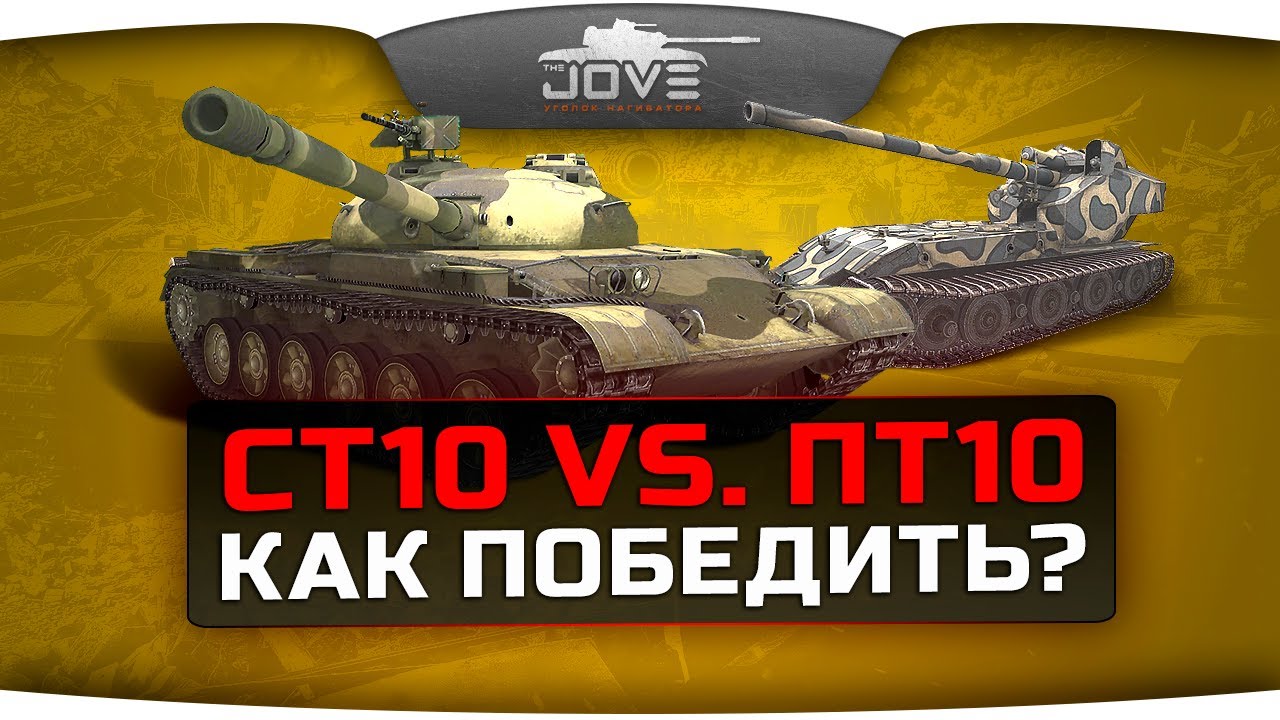 СТ10 vs. ПТ10: Как Победить? Краткий гайд по борьбе с ПТ-САУ.