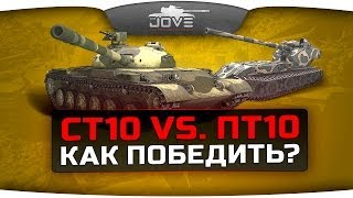 Превью: СТ10 vs. ПТ10: Как Победить? Краткий гайд по борьбе с ПТ-САУ.