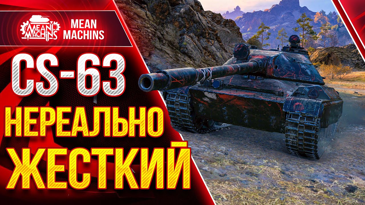 CS-63 НЕРЕАЛЬНЫЙ ПОТ ● ОФИГЕННЫЙ БОЙ на CS 63 wot ● ЛучшееДляВас