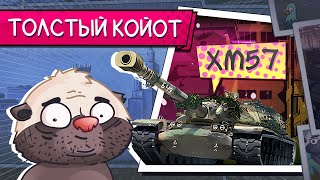 Превью: ПУХЛЯШ ИЗ КБ - Обкатка XM57 | Бомбилка Медоеда